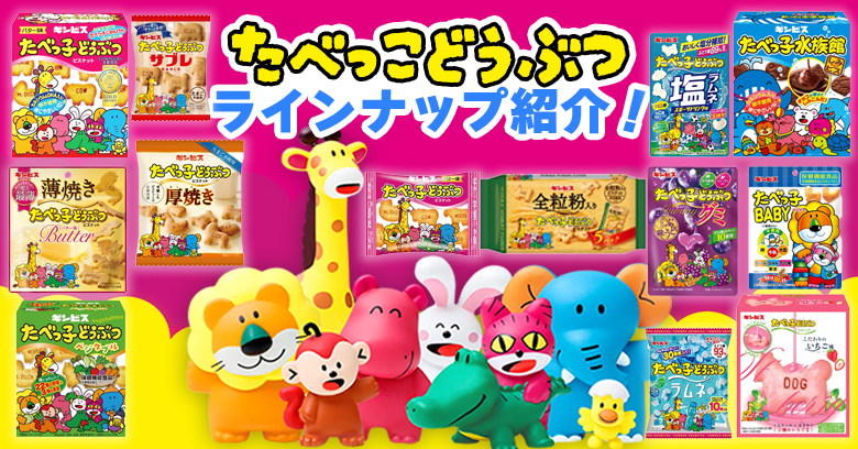 【2026年最新】大人気「たべっ子どうぶつ」種類一覧♡定番のバター味から新商品サブレ・グミまで一挙紹介！